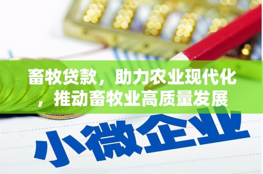 商都畜牧贷款，助力农业现代化，推动畜牧业高质量发展