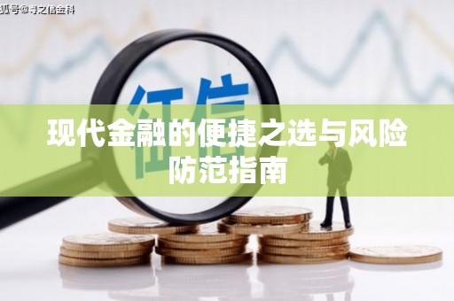 商都现代金融的便捷之选与风险防范指南