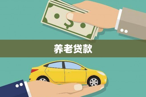 商都养老贷款