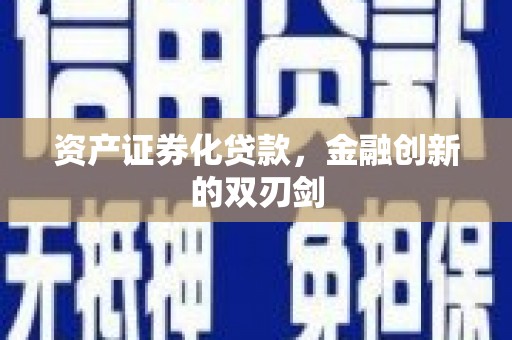 商都资产证券化贷款，金融创新的双刃剑