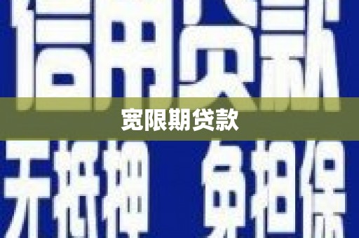 商都宽限期贷款