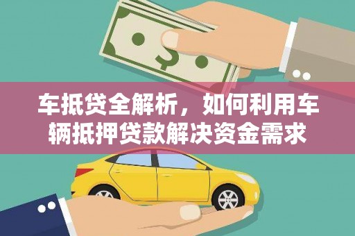 商都车抵贷全解析，如何利用车辆抵押贷款解决资金需求