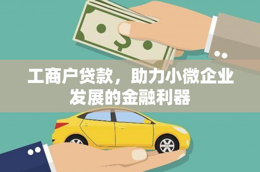 商都工商户贷款，助力小微企业发展的金融利器