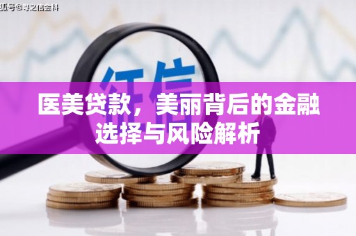 商都医美贷款，美丽背后的金融选择与风险解析