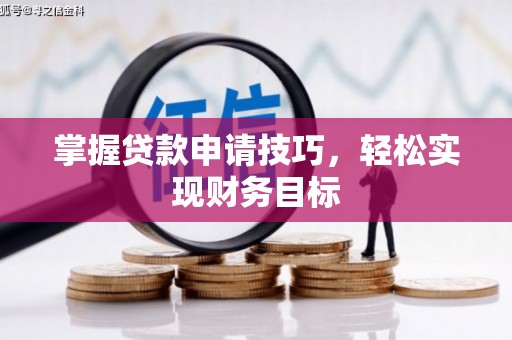 商都掌握贷款申请技巧，轻松实现财务目标