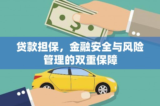 商都贷款担保，金融安全与风险管理的双重保障