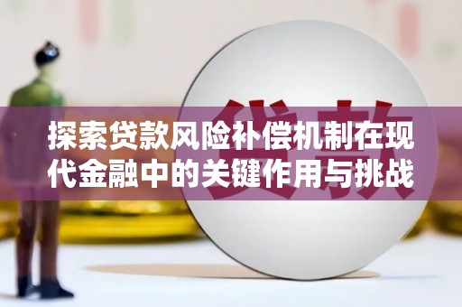 商都探索贷款风险补偿机制在现代金融中的关键作用与挑战
