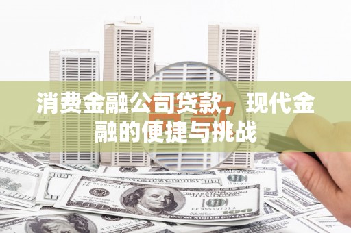 商都消费金融公司贷款，现代金融的便捷与挑战