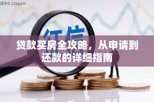 商都贷款买房全攻略，从申请到还款的详细指南