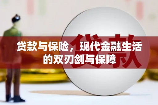 商都贷款与保险，现代金融生活的双刃剑与保障