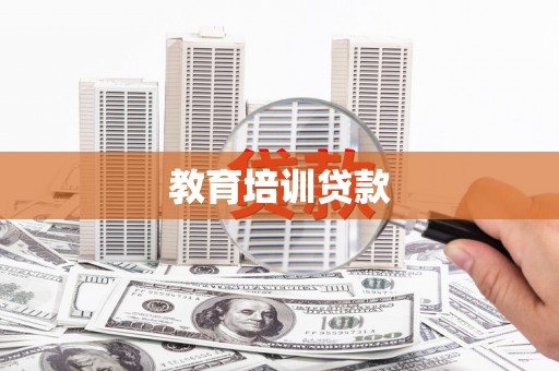 商都教育培训贷款