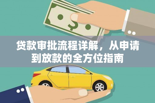 商都贷款审批流程详解，从申请到放款的全方位指南