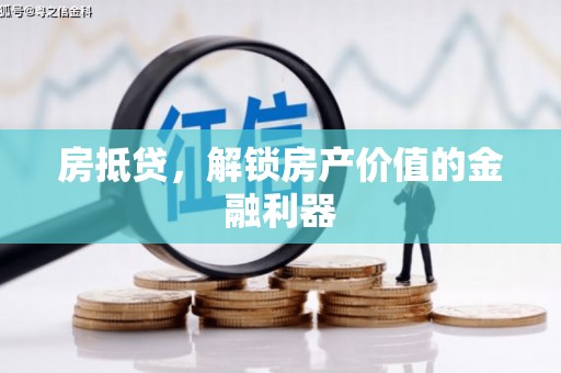 商都房抵贷，解锁房产价值的金融利器