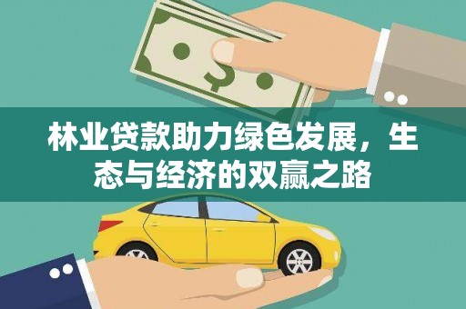 商都林业贷款助力绿色发展，生态与经济的双赢之路