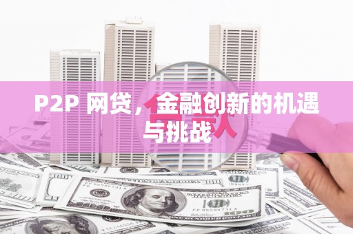 商都P2P 网贷，金融创新的机遇与挑战
