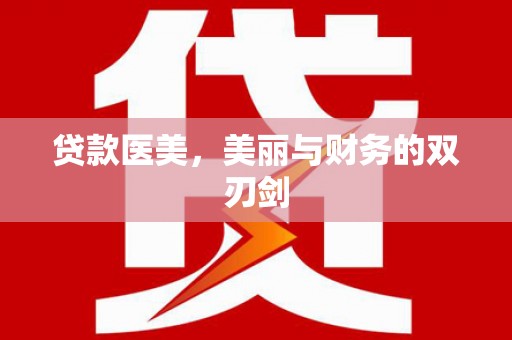 商都贷款医美，美丽与财务的双刃剑