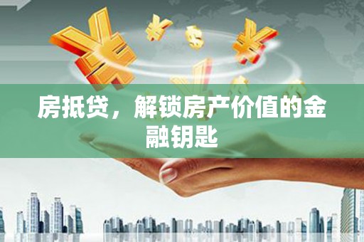 商都房抵贷，解锁房产价值的金融钥匙