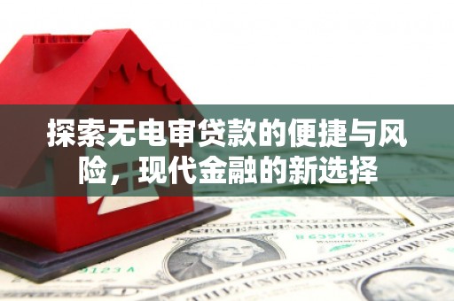 商都探索无电审贷款的便捷与风险，现代金融的新选择
