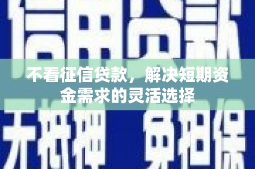商都不看征信贷款，解决短期资金需求的灵活选择