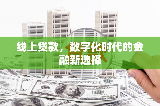 商都线上贷款，数字化时代的金融新选择