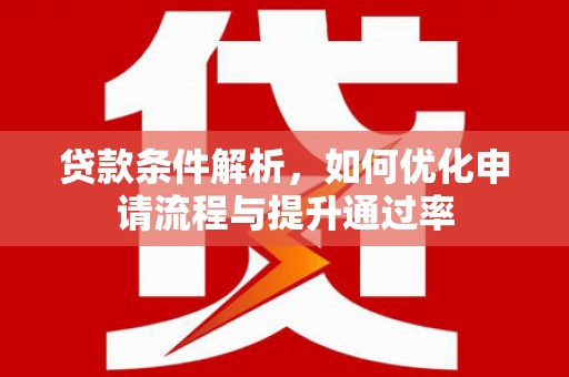 商都贷款条件解析，如何优化申请流程与提升通过率