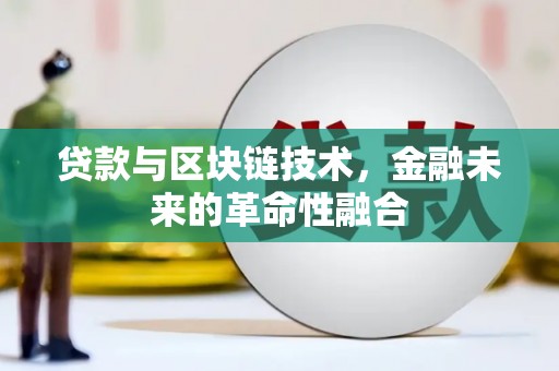 商都贷款与区块链技术，金融未来的革命性融合
