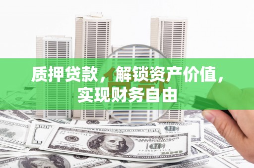 商都质押贷款，解锁资产价值，实现财务自由