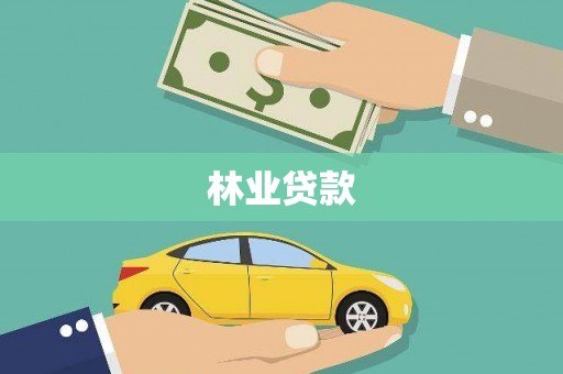 商都林业贷款