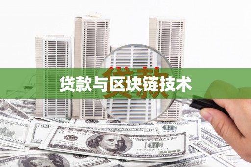 商都贷款与区块链技术