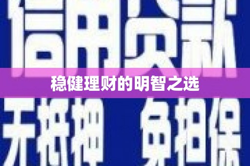 商都稳健理财的明智之选