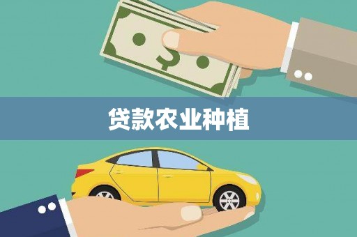 商都贷款农业种植