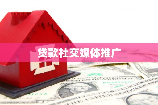 商都贷款社交媒体推广