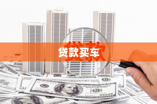商都贷款买车