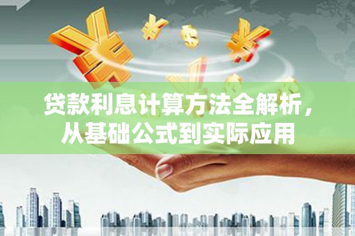 商都贷款利息计算方法全解析，从基础公式到实际应用