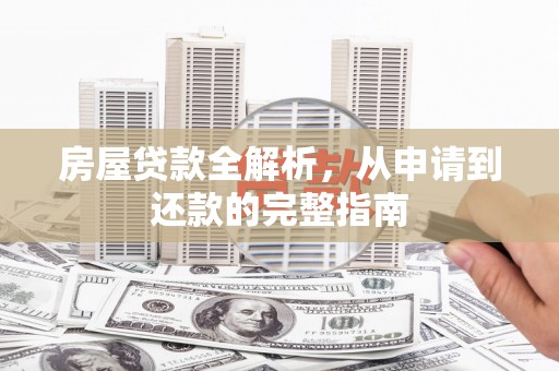 商都房屋贷款全解析，从申请到还款的完整指南