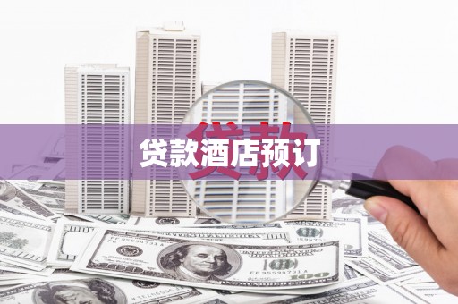 商都贷款酒店预订
