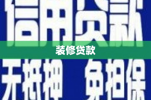 商都装修贷款