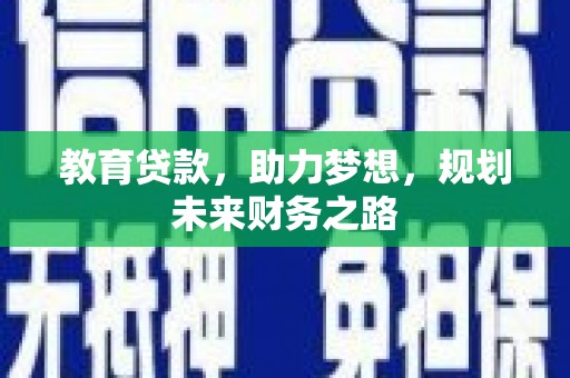 商都教育贷款，助力梦想，规划未来财务之路