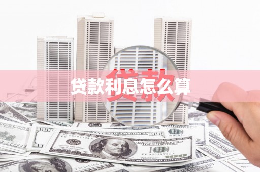 商都贷款利息怎么算