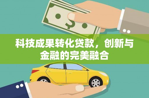 商都科技成果转化贷款，创新与金融的完美融合