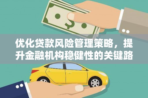 商都优化贷款风险管理策略，提升金融机构稳健性的关键路径