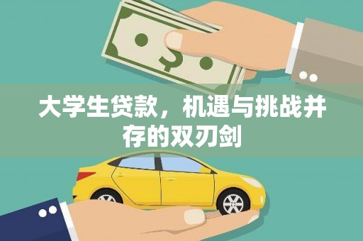 商都大学生贷款，机遇与挑战并存的双刃剑