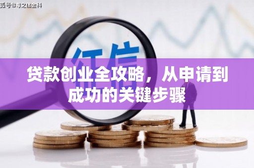商都贷款创业全攻略，从申请到成功的关键步骤
