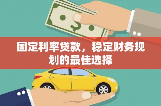 商都固定利率贷款，稳定财务规划的最佳选择
