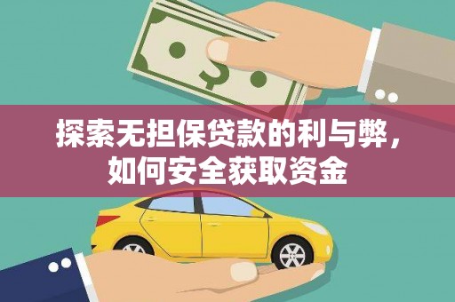 商都探索无担保贷款的利与弊，如何安全获取资金