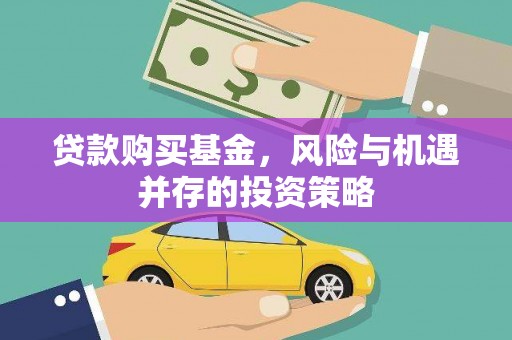 商都贷款购买基金，风险与机遇并存的投资策略