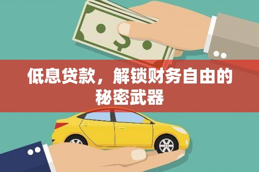 商都低息贷款，解锁财务自由的秘密武器