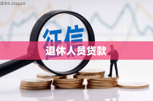 商都退休人员贷款
