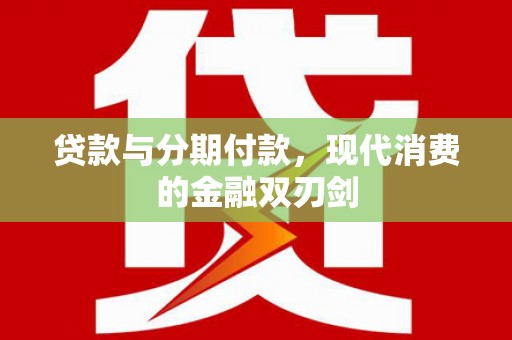 商都贷款与分期付款，现代消费的金融双刃剑