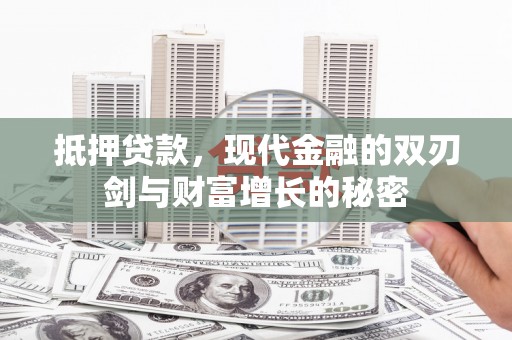 商都抵押贷款，现代金融的双刃剑与财富增长的秘密